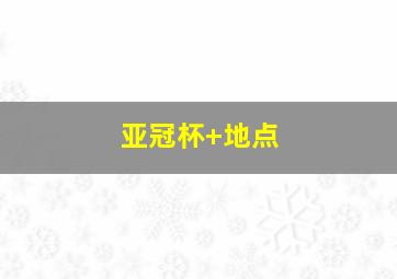 亚冠杯 地点